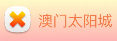 澳门太阳城 Logo